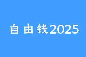 自由钱2025