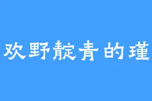 喜欢野靛青的瑾瑾