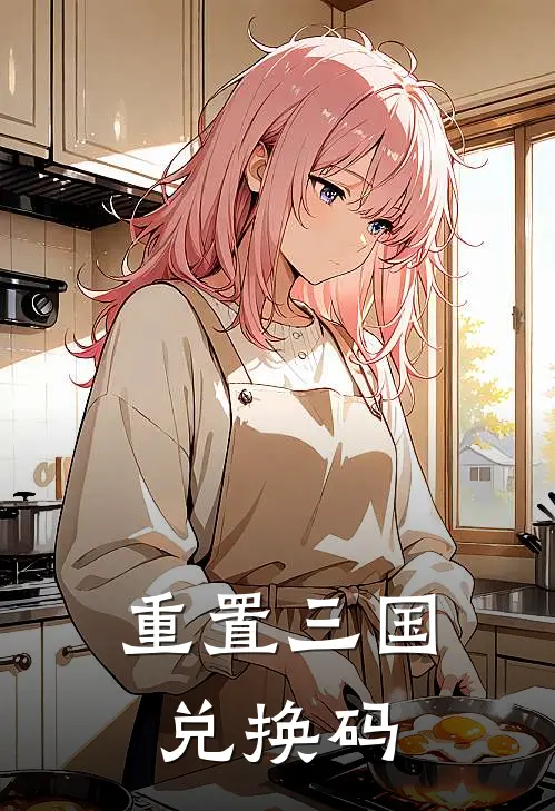 重置三国兑换码