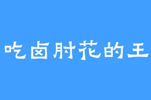 爱吃卤肘花的王离