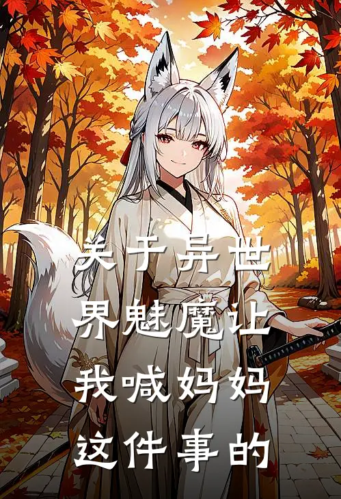 关于异世界魅魔让我喊妈妈这件事的