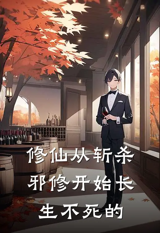 修仙从斩杀邪修开始长生不死的