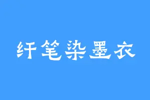 纤笔染墨衣