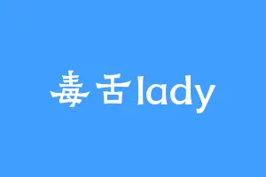 毒舌lady