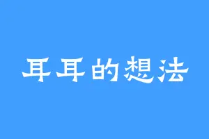 耳耳的想法