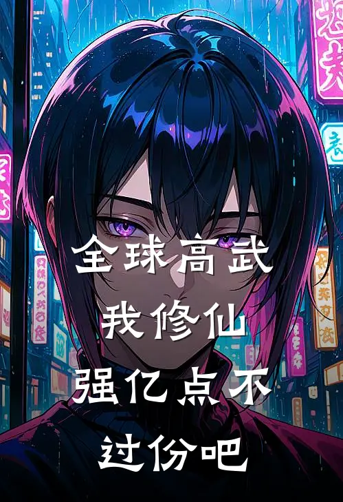 全球高武我修仙，强亿点不过份吧