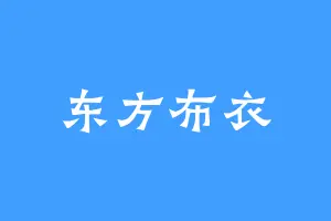 东方布衣