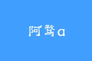 阿骛a