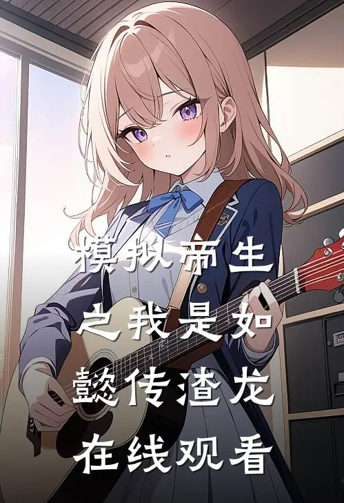 模拟帝生之我是如懿传渣龙在线观看