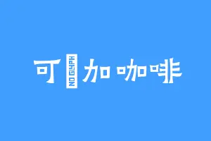 可樂加咖啡