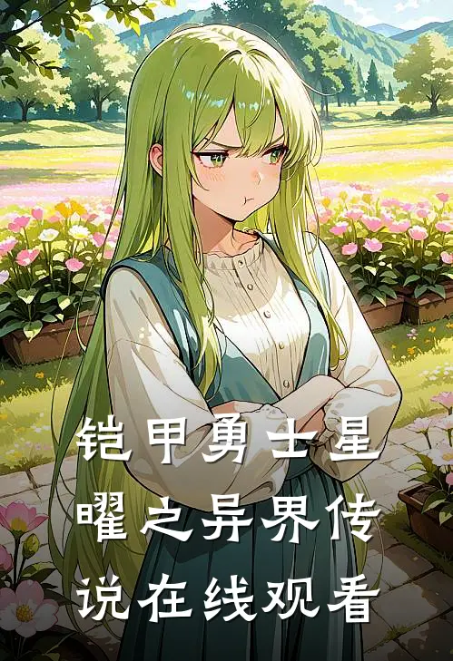 铠甲勇士星曜之异界传说在线观看