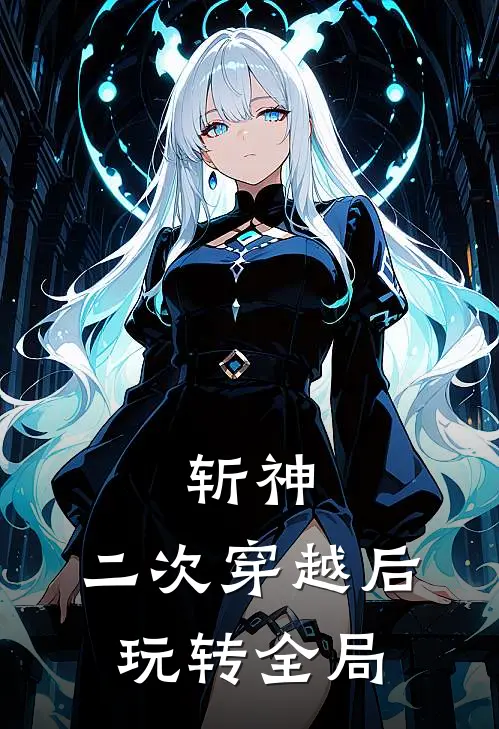 斩神：二次穿越后，玩转全局(林七夜许之岁)完结版小说_最新全本小说斩神：二次穿越后，玩转全局林七夜许之岁