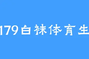179白袜体育生