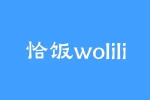 恰饭wolili