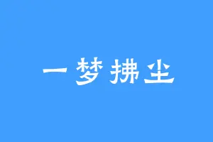 一梦拂尘