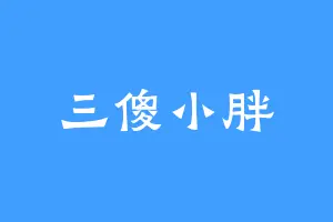 三傻小胖