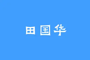 田国华