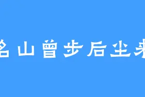 名山曾步后尘来