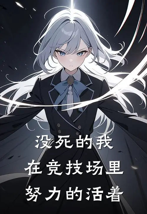 没死的我，在竞技场里努力的活着