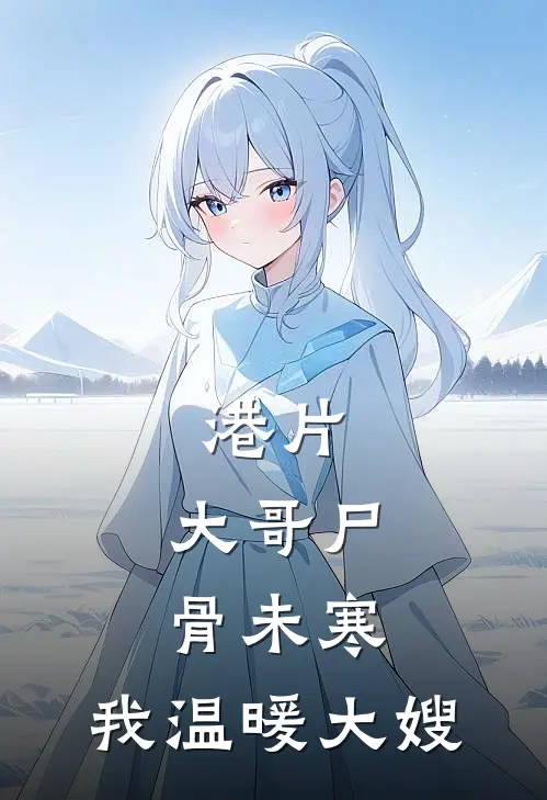 港片：大哥尸骨未寒，我温暖大嫂(林斌雷耀阳)热门小说排行_完结版小说港片：大哥尸骨未寒，我温暖大嫂林斌雷耀阳