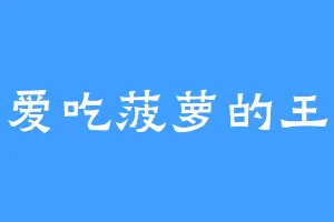 爱吃菠萝的王