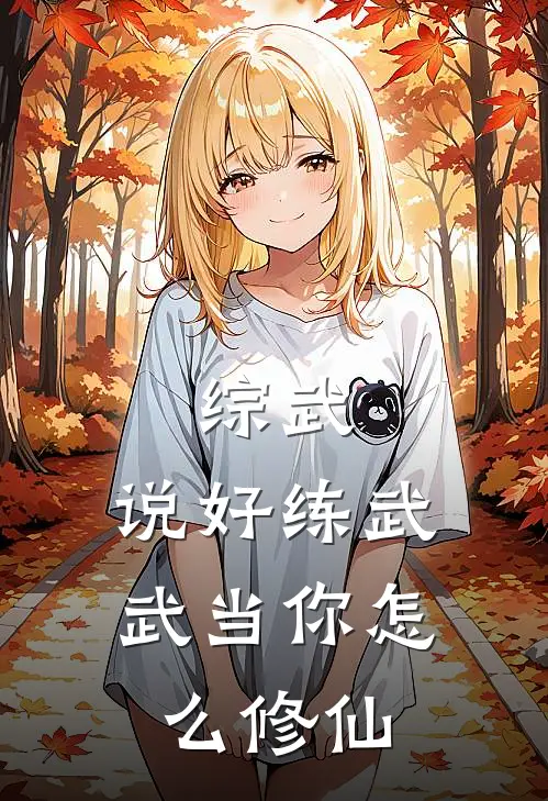 综武：说好练武，武当你怎么修仙