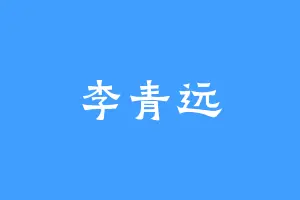 李青远