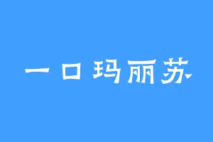 一口玛丽苏