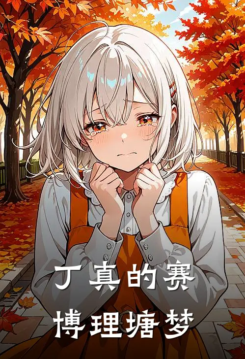 丁真的赛博理塘梦