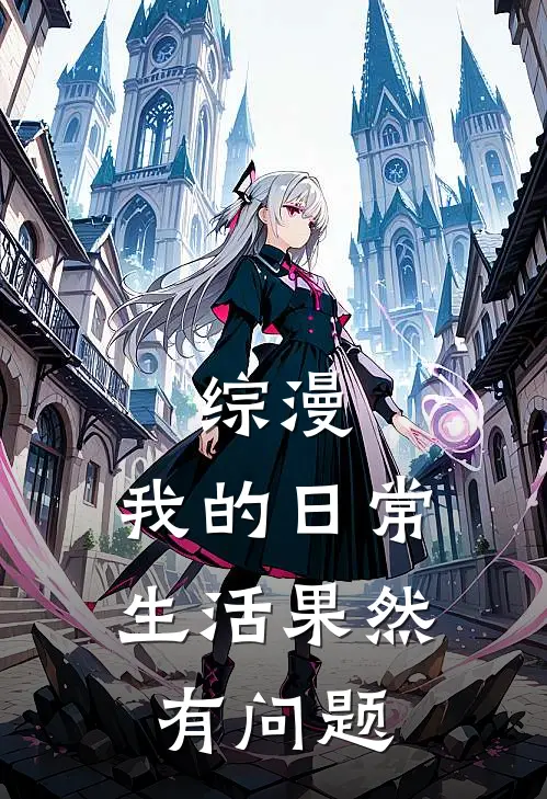 综漫：我的日常生活果然有问题