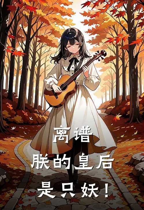 离谱，朕的皇后是只妖！