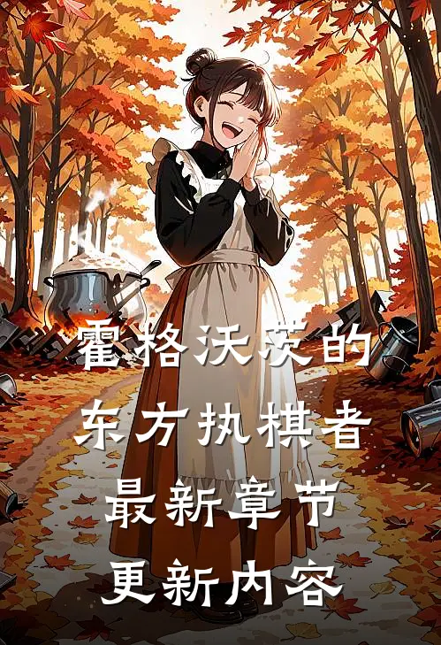 霍格沃茨的东方执棋者最新章节更新内容