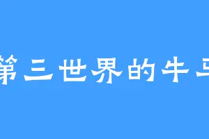 第三世界的牛马