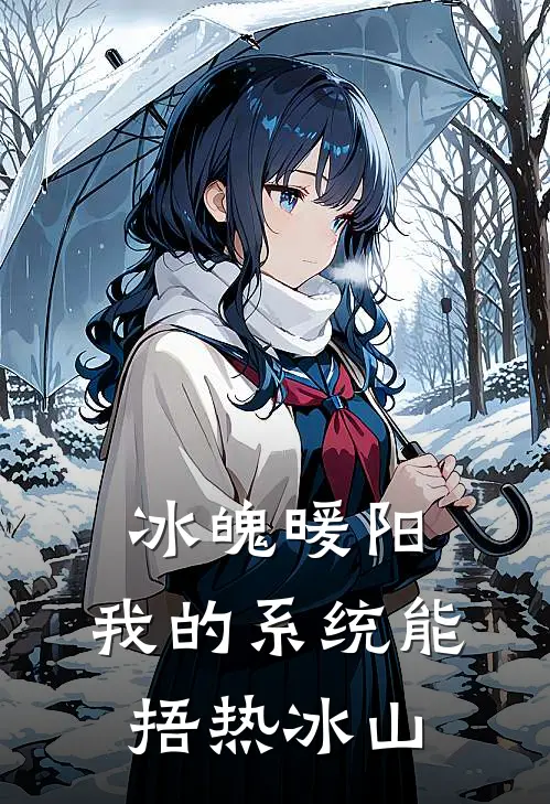 冰魄暖阳：我的系统能捂热冰山