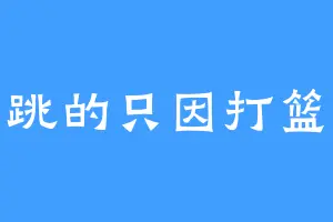 唱跳的只因打篮球