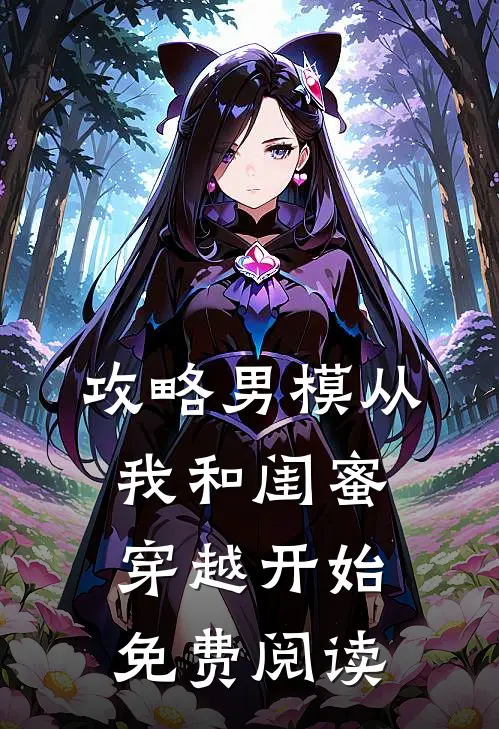 攻略男模从我和闺蜜穿越开始免费阅读