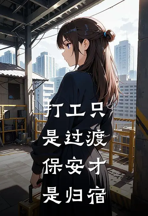 打工只是过渡，保安才是归宿