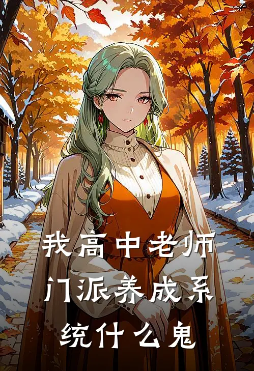 我高中老师，门派养成系统什么鬼