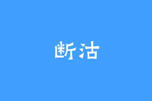 断沽