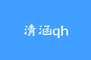 清涵qh