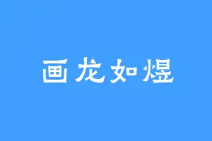 画龙如煜