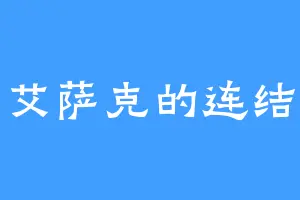 艾萨克的连结