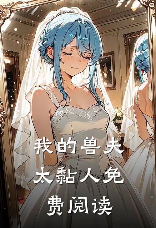 我的兽夫太黏人免费阅读