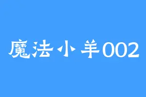 魔法小羊002