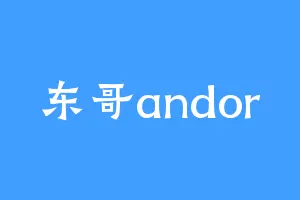 东哥andor