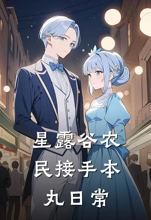 星露谷农民接手本丸日常