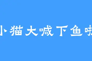 小猫大喊下鱼啦