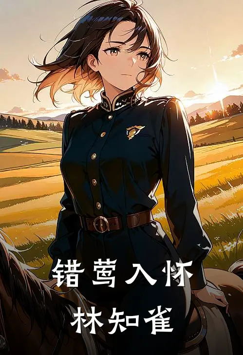 错莺入怀林知雀