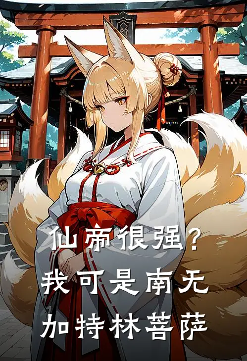 仙帝很强？我可是南无加特林菩萨