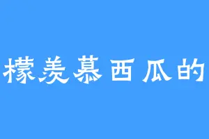 柠檬羡慕西瓜的甜